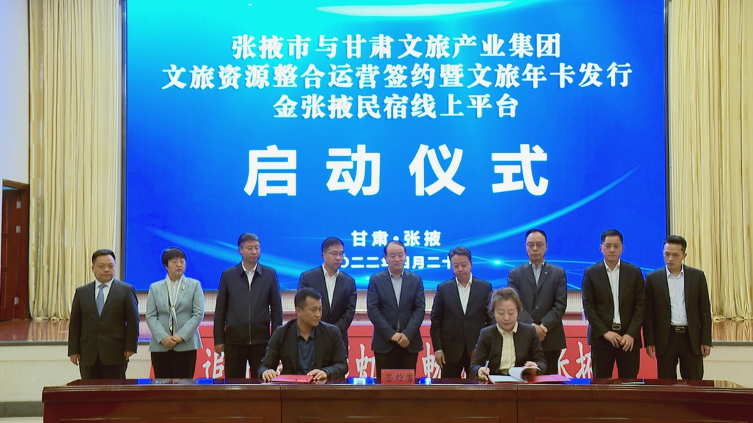 202204221650616267103009.png jiuyou登录入口集团与张掖市人民政府举行文旅资源整合运营签约暨文旅年卡发行金张掖民宿线上平台启动仪式.png