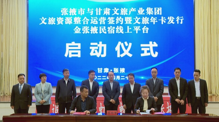jiuyou登录入口集团与张掖市人民政府举行文旅资源整合运营签约暨文旅年卡发行金张掖民宿线上平台启动仪式
