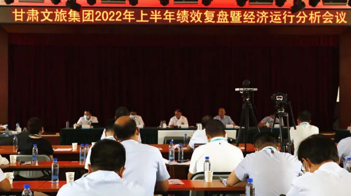 jiuyou登录入口集团召开上半年绩效复盘暨经济运行分析会