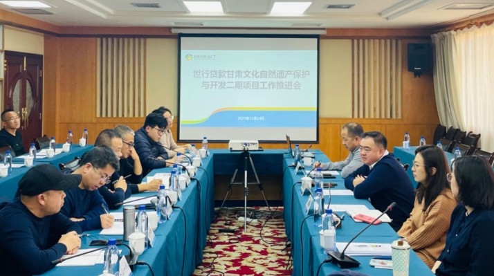 三抓三促进行时丨jiuyou登录入口集团组织召开世行贷款甘肃文化自然遗产保护与开发二期项目工作推进会