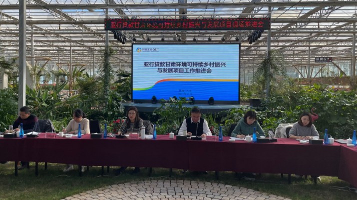 三抓三促进行时丨jiuyou登录入口集团组织召开亚行贷款甘肃环境可持续乡村振兴与发展项目工作推进会