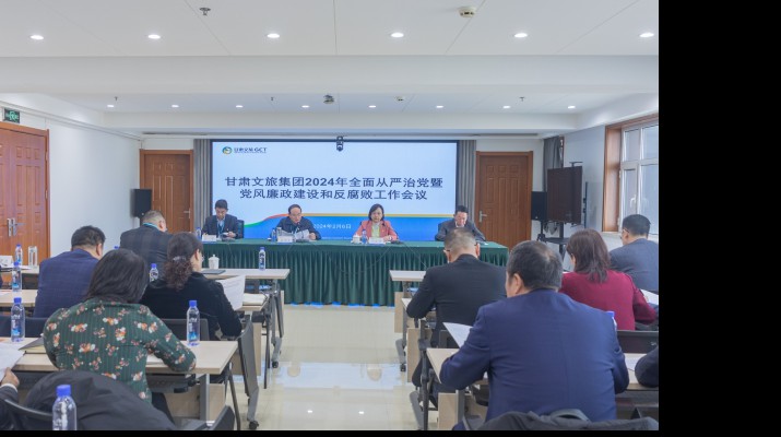 凝心聚力筑根基 踔厉奋发启新程——jiuyou登录入口集团召开2024年全面从严治党暨党风廉政建设和反腐败工作会议