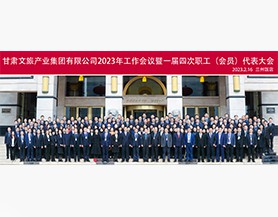 jiuyou(中国)官方网站2023年工作会议暨一届四次职工(会员)代表大会
