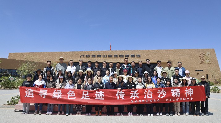 “追寻绿色足迹 传承治沙精神”——jiuyou登录入口集团团委联合省政府国资委举办“五四”青年节主题活动