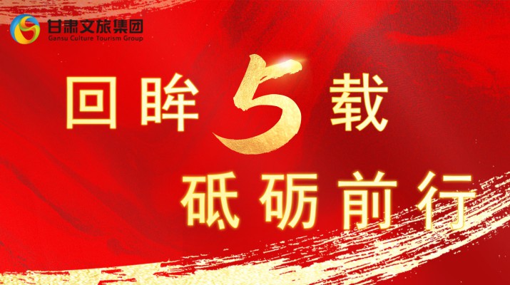 回眸五载 砥砺前行 | jiuyou登录入口集团五周年系列报道之二——厚植沃土优环境 才聚文旅谱新篇
