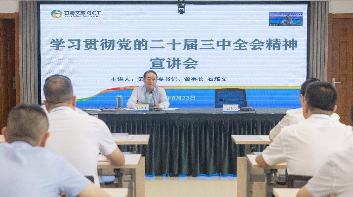 jiuyou登录入口集团召开学习贯彻党的二十届三中全会精神宣讲会