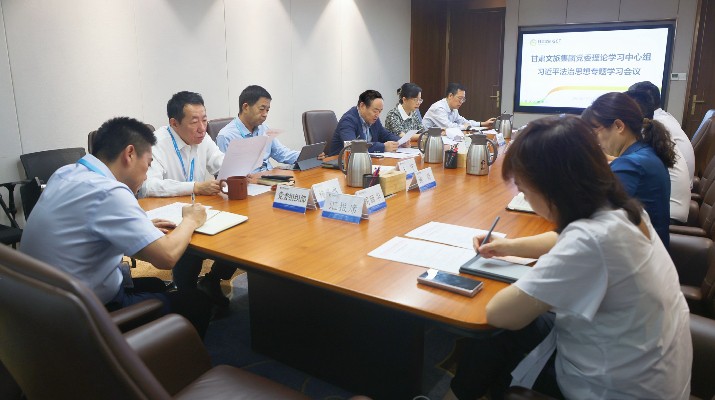 jiuyou登录入口集团党委理论学习中心组开展习近平法治思想专题学习研讨