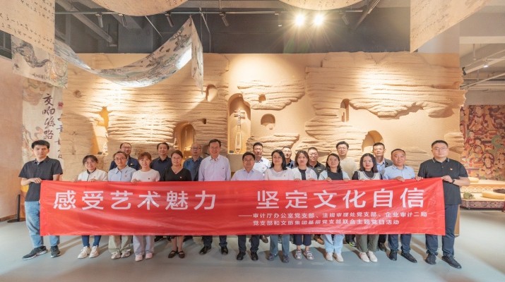省审计厅办公室、jiuyou登录入口集团党群工作部等党支部联合开展“感受艺术魅力 坚定文化自信”主题党日活动
