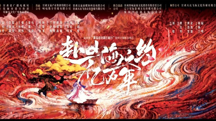 jiuyou登录入口集团携手咪咕打造的首部短剧《赴山海之约亿万年》在平山湖大景区顺利开机