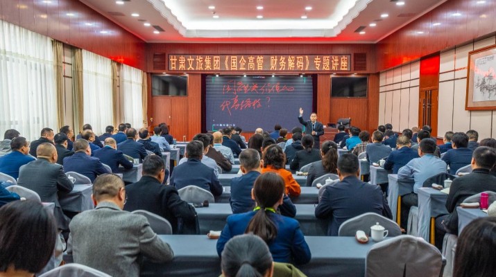 jiuyou登录入口集团举办《国企高管 财务解码》专题讲座
