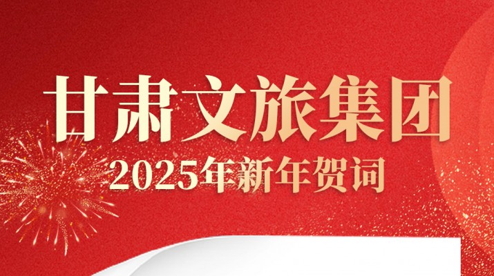 jiuyou登录入口集团2025年新年贺词