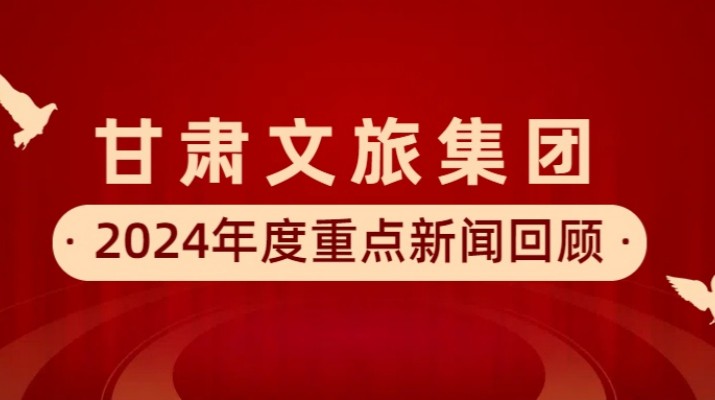 jiuyou登录入口集团2024年度重点新闻回顾