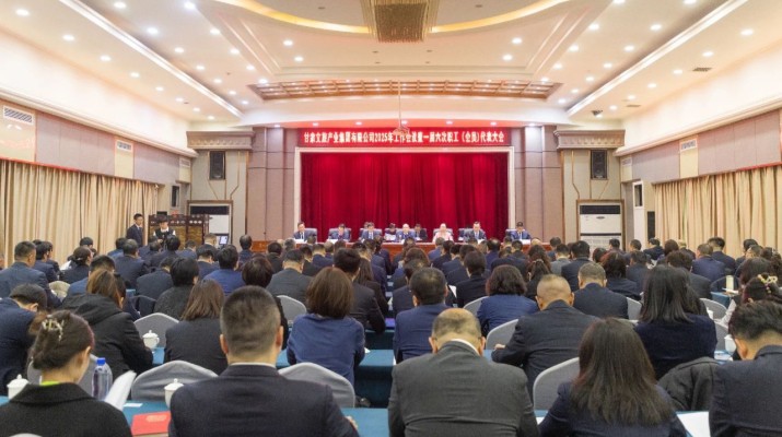 jiuyou登录入口集团召开2025年工作会议暨一届六次职工（会员）代表大会