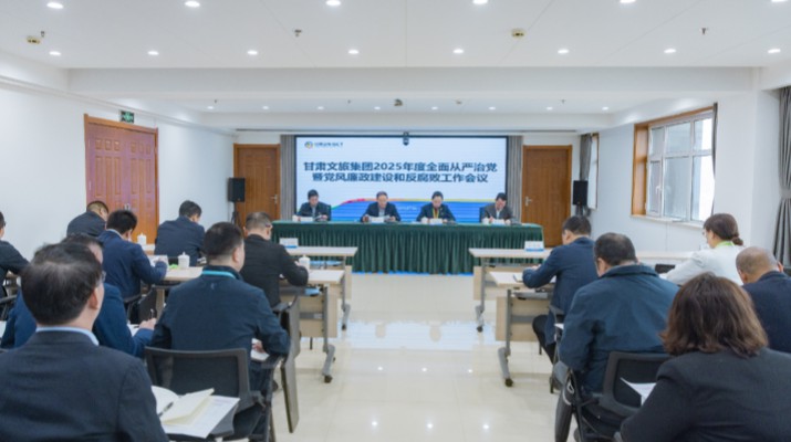 jiuyou登录入口集团召开2025年全面从严治党暨党风廉政建设和反腐败工作会议