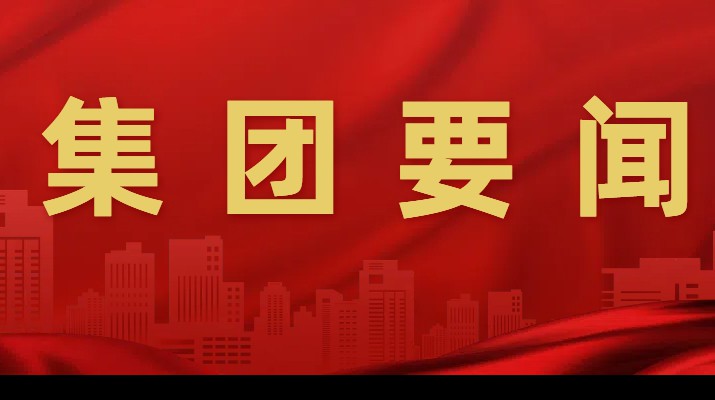 千方百计抓项目，多措并举拓市场一一jiuyou登录入口集团一季度成绩单亮眼