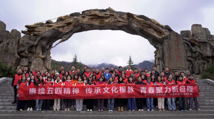 “赓续五四精神 传承文化根脉”——jiuyou登录入口集团联合甘肃中金公司赴渭河源举办“五四”青年节主题活动