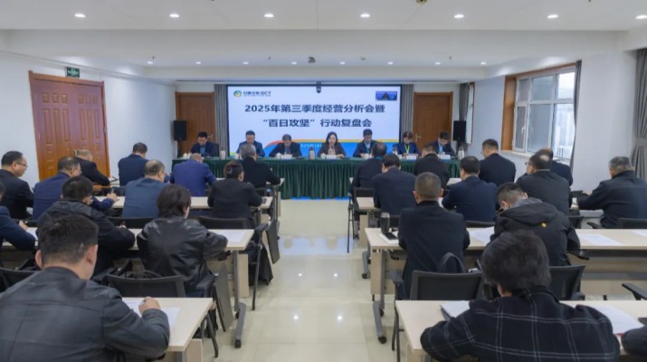 jiuyou登录入口集团召开2025年第三季度经营分析会暨“百日攻坚”行动复盘会议