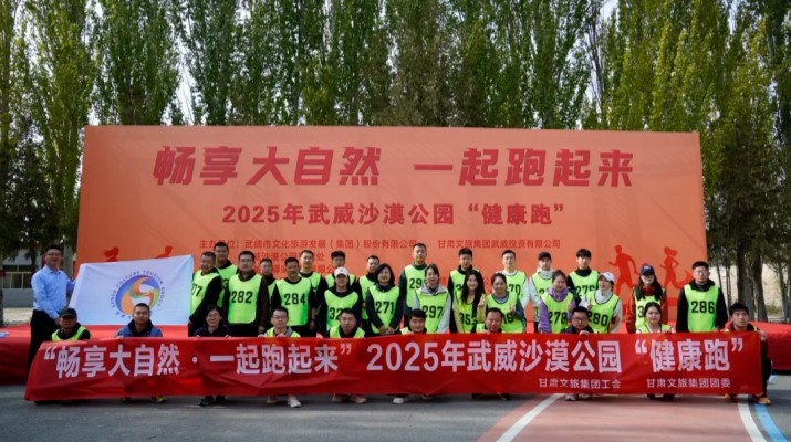 jiuyou登录入口集团职工代表参加武威沙漠公园“健康跑”活动
